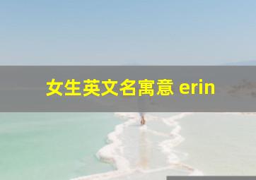 女生英文名寓意 erin